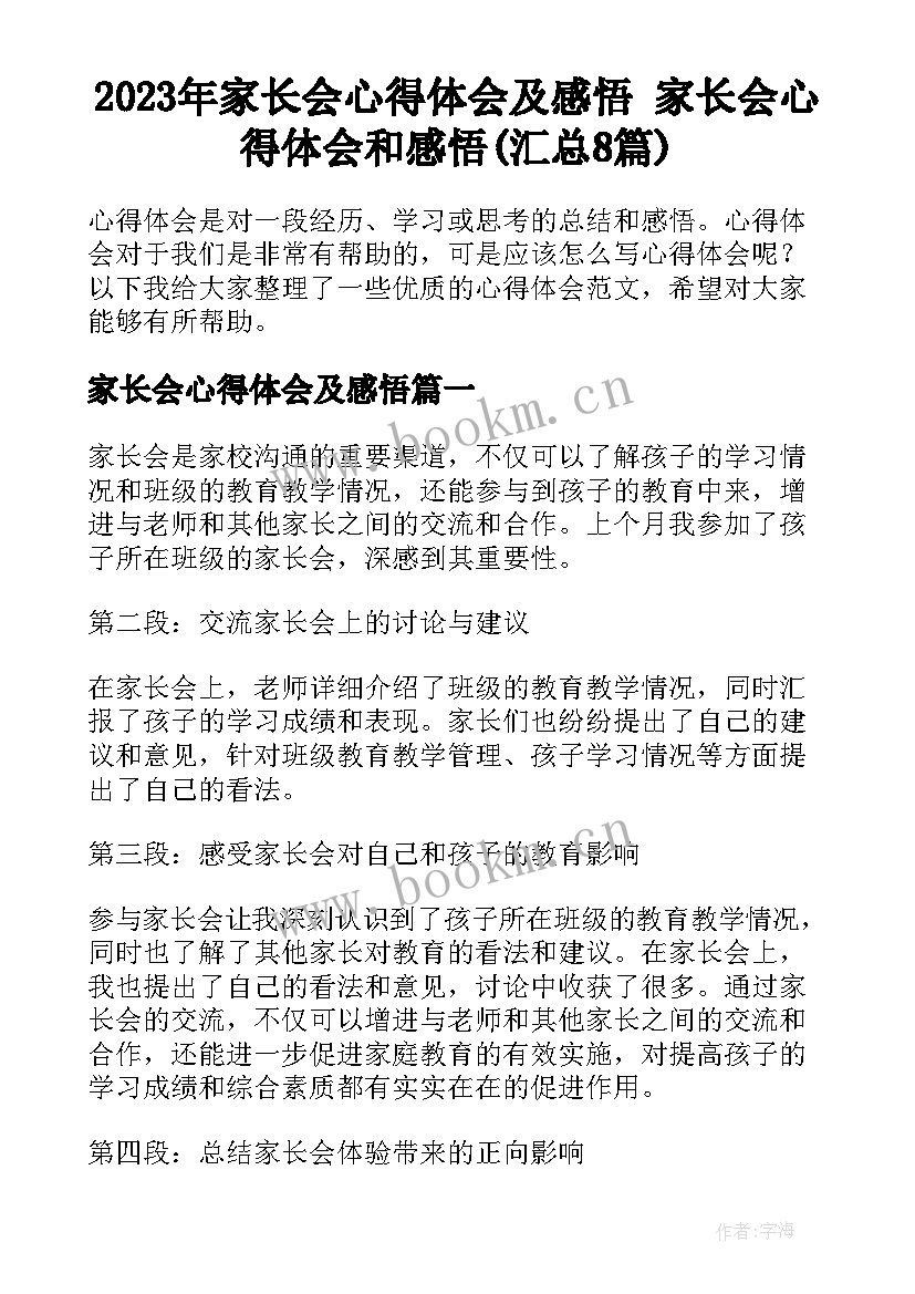 2023年家长会心得体会及感悟 家长会心得体会和感悟(汇总8篇)