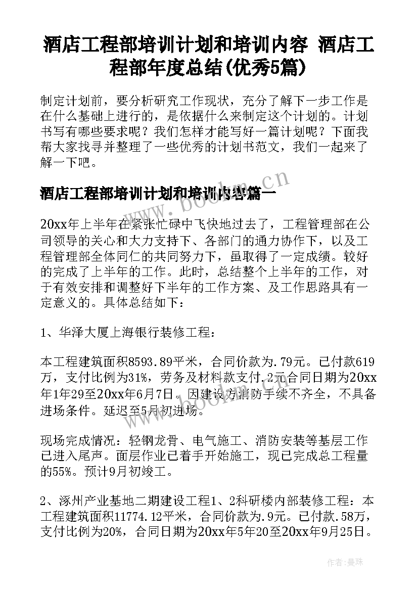 酒店工程部培训计划和培训内容 酒店工程部年度总结(优秀5篇)