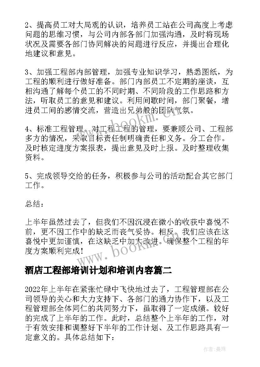 酒店工程部培训计划和培训内容 酒店工程部年度总结(优秀5篇)