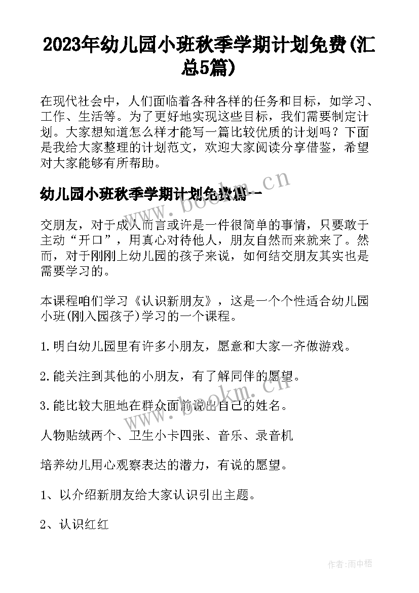 2023年幼儿园小班秋季学期计划免费(汇总5篇)