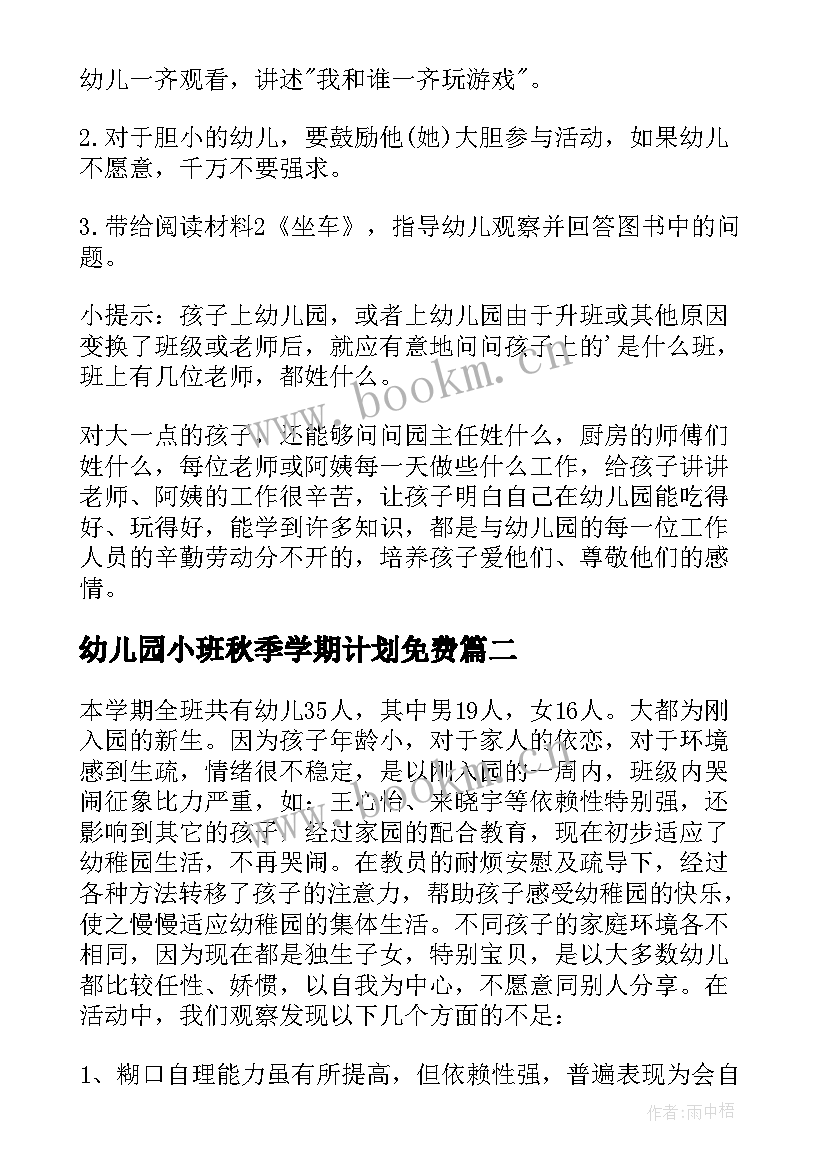 2023年幼儿园小班秋季学期计划免费(汇总5篇)