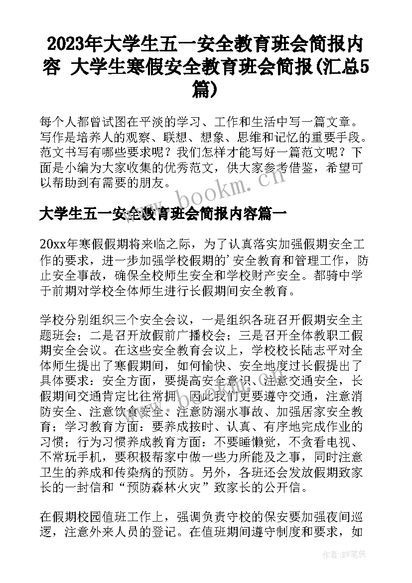 2023年大学生五一安全教育班会简报内容 大学生寒假安全教育班会简报(汇总5篇)