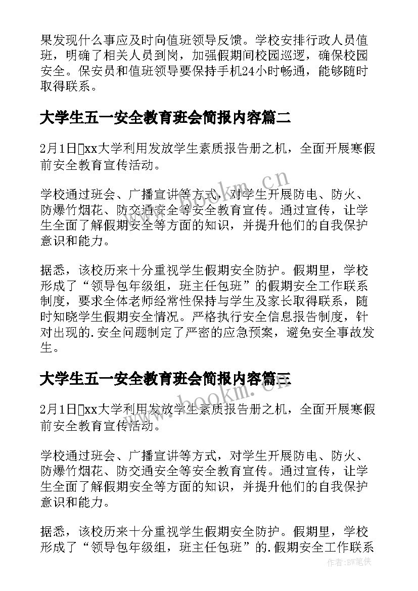 2023年大学生五一安全教育班会简报内容 大学生寒假安全教育班会简报(汇总5篇)