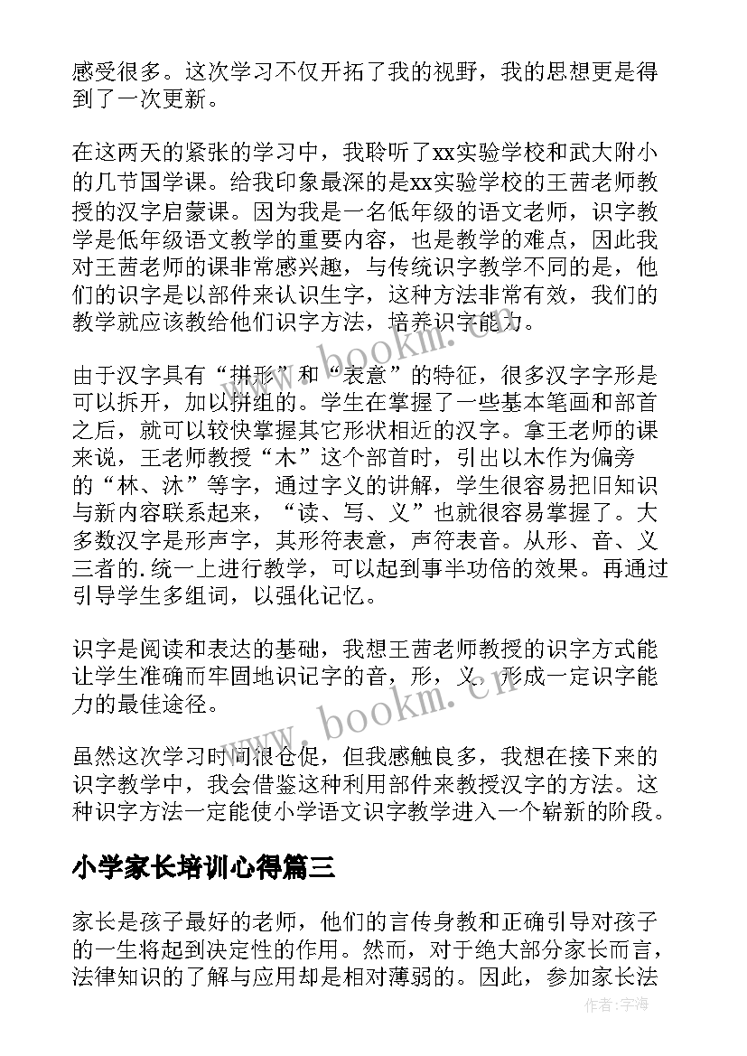 2023年小学家长培训心得 家长培训心得体会总结(通用7篇)