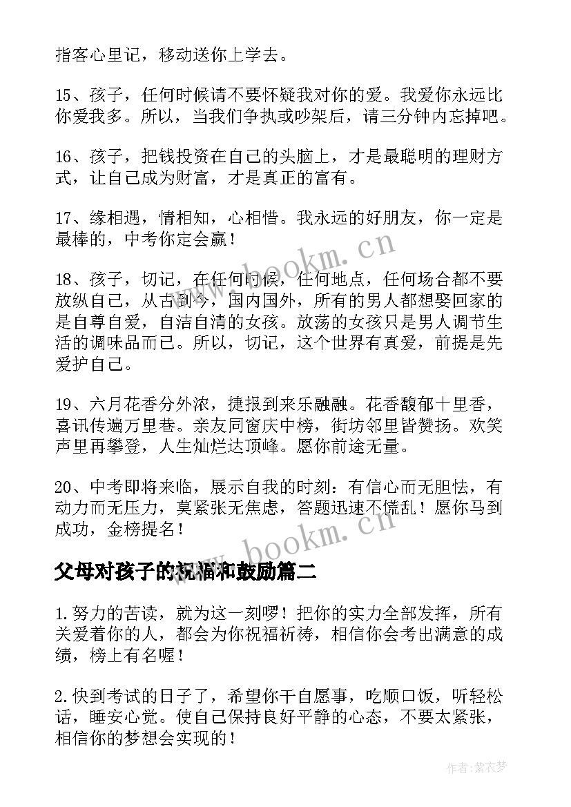 父母对孩子的祝福和鼓励 父母给孩子祝福语和鼓励的话(精选5篇)