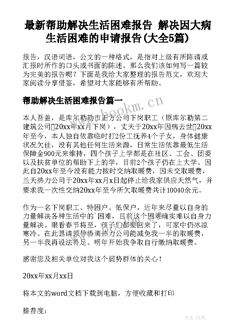 最新帮助解决生活困难报告 解决因大病生活困难的申请报告(大全5篇)