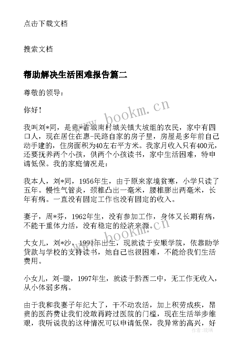 最新帮助解决生活困难报告 解决因大病生活困难的申请报告(大全5篇)