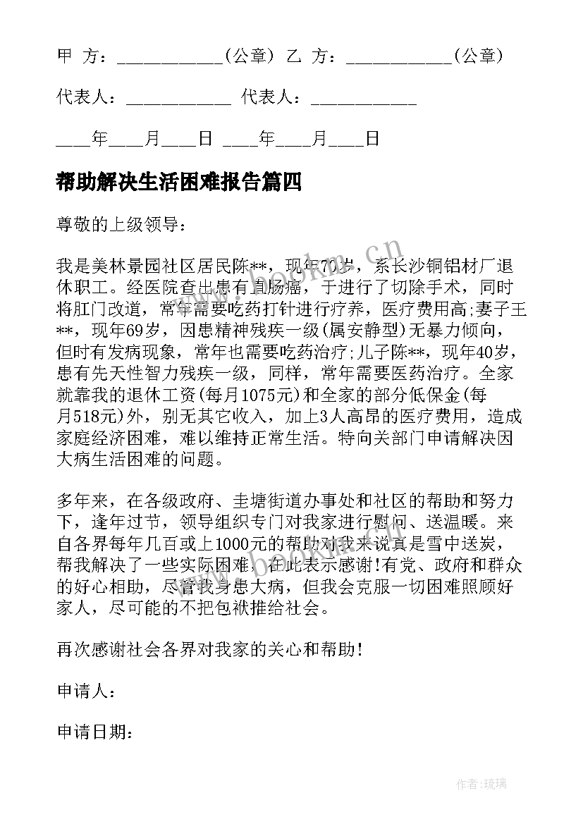 最新帮助解决生活困难报告 解决因大病生活困难的申请报告(大全5篇)