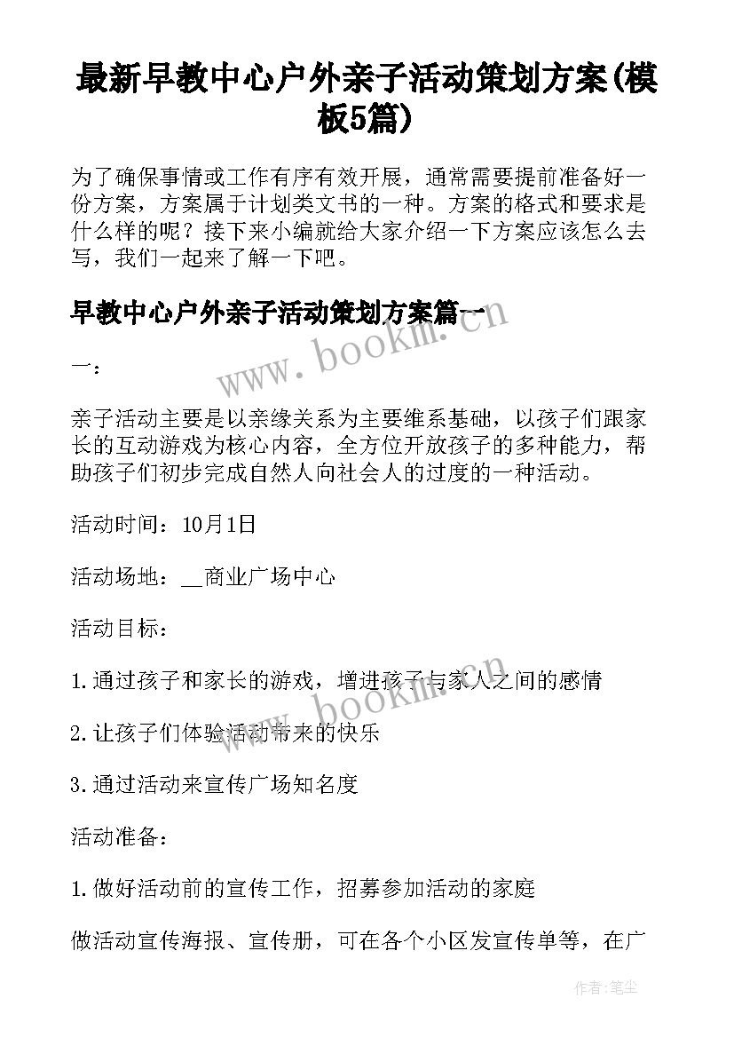 最新早教中心户外亲子活动策划方案(模板5篇)