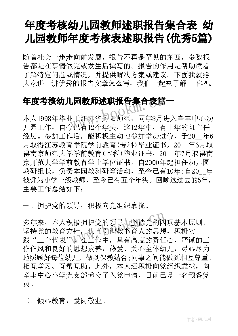 年度考核幼儿园教师述职报告集合表 幼儿园教师年度考核表述职报告(优秀5篇)