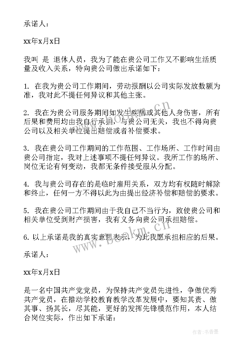 2023年退休承诺书 退休党员承诺书(实用5篇)