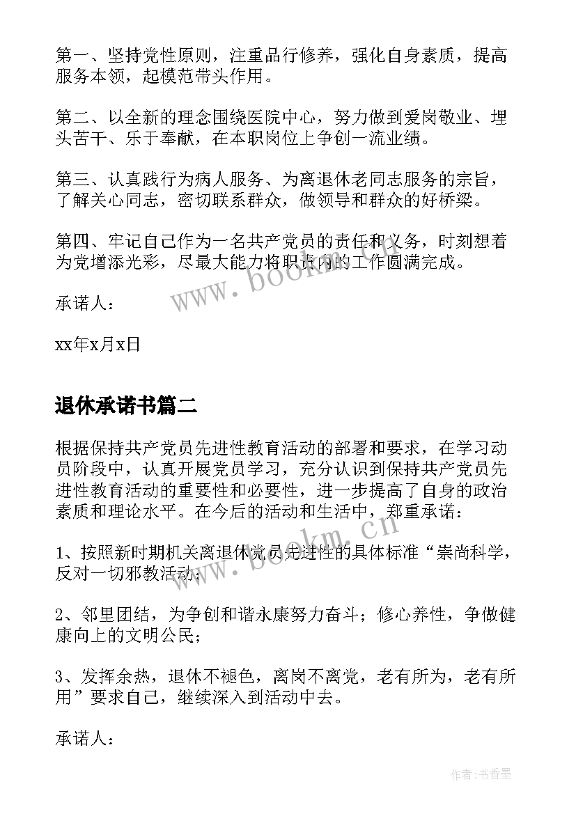 2023年退休承诺书 退休党员承诺书(实用5篇)