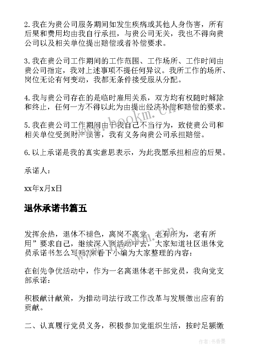 2023年退休承诺书 退休党员承诺书(实用5篇)