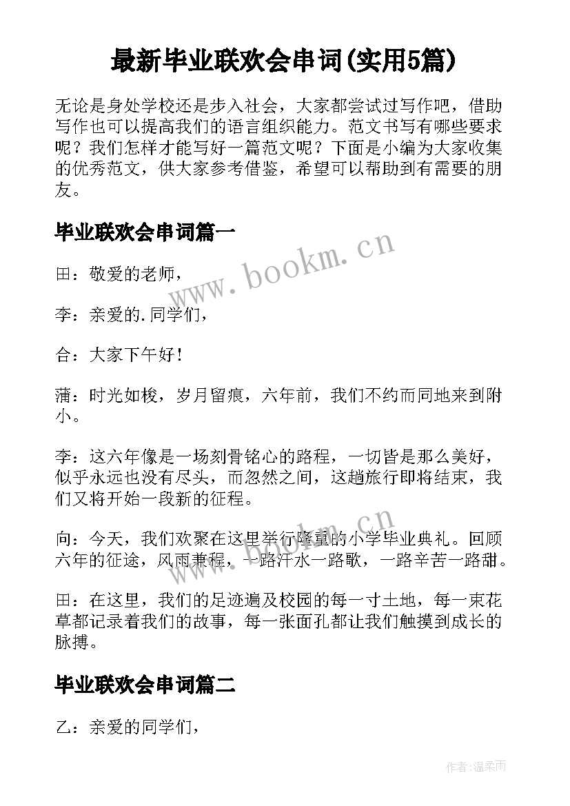 最新毕业联欢会串词(实用5篇)