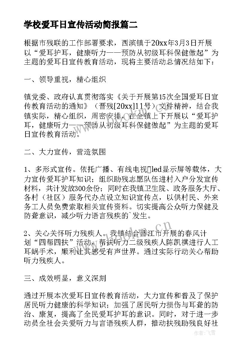 最新学校爱耳日宣传活动简报 爱耳日宣传活动总结(大全6篇)