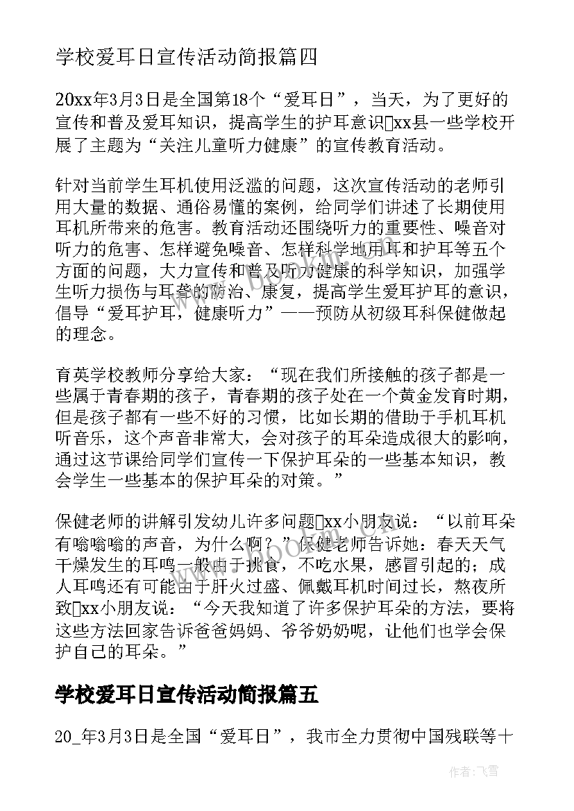 最新学校爱耳日宣传活动简报 爱耳日宣传活动总结(大全6篇)