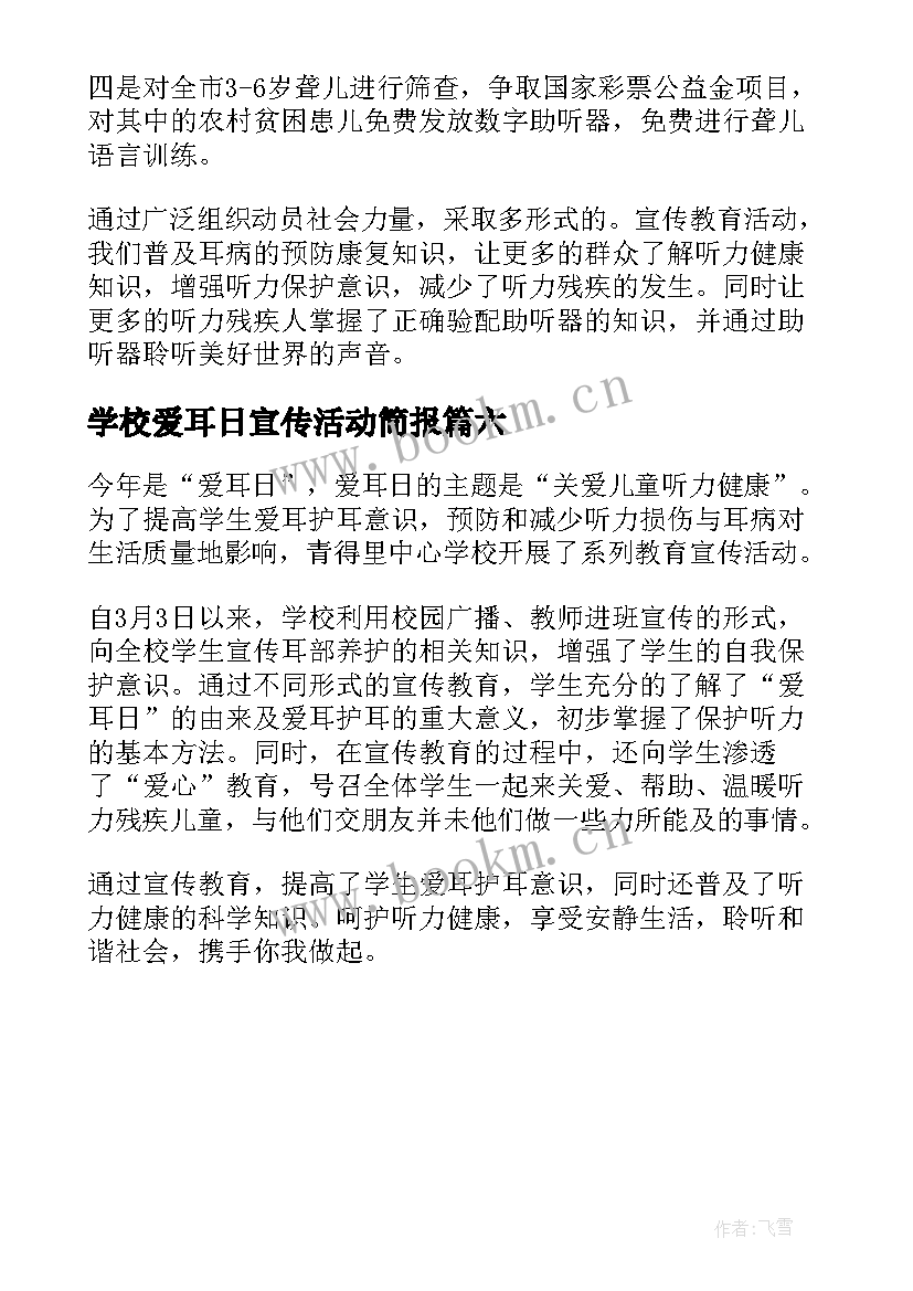 最新学校爱耳日宣传活动简报 爱耳日宣传活动总结(大全6篇)