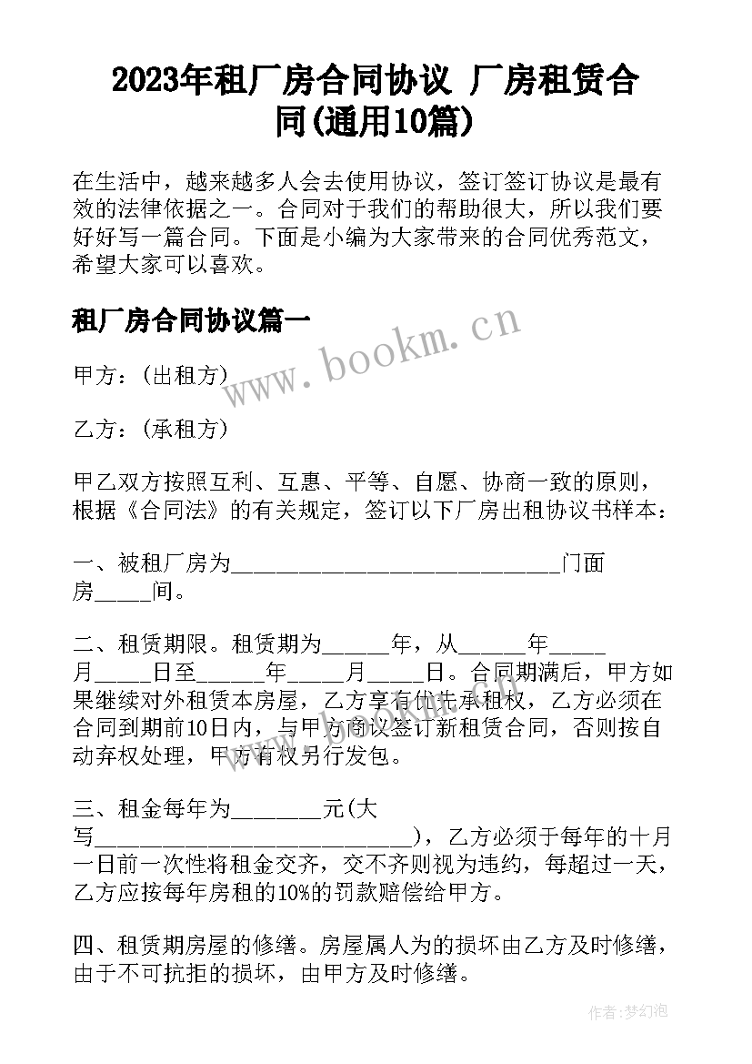 2023年租厂房合同协议 厂房租赁合同(通用10篇)