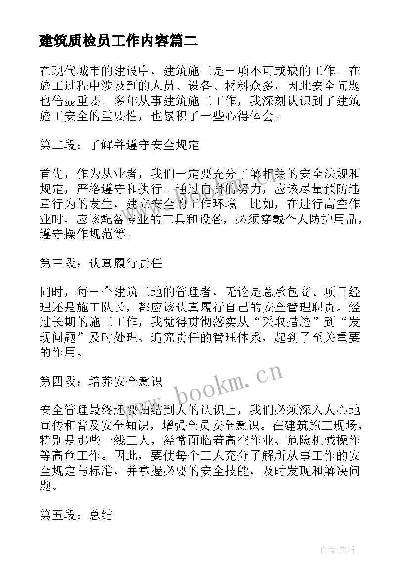 建筑质检员工作内容 建筑施工合同(大全9篇)