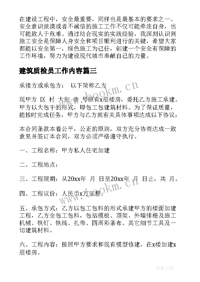 建筑质检员工作内容 建筑施工合同(大全9篇)