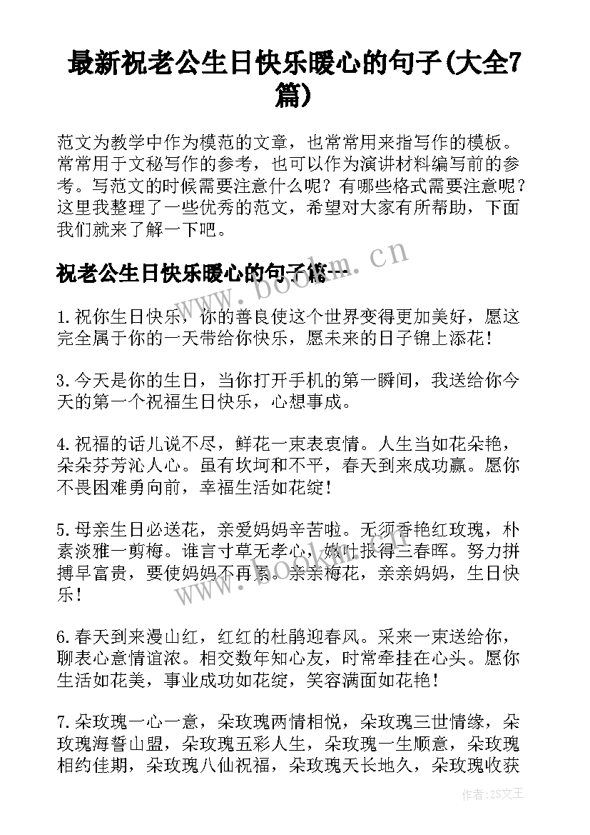 最新祝老公生日快乐暖心的句子(大全7篇)