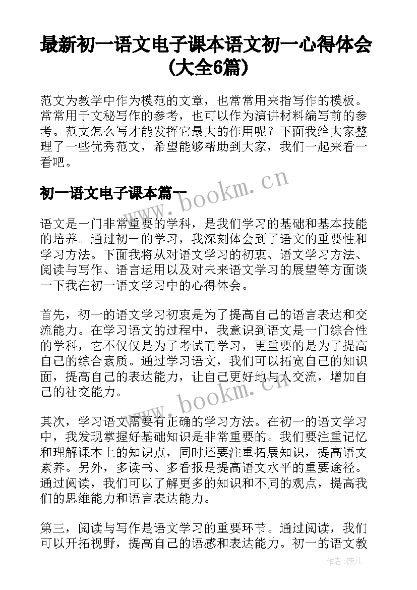 最新初一语文电子课本 语文初一心得体会(大全6篇)