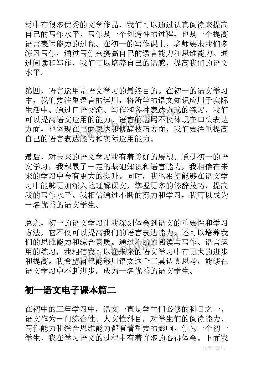 最新初一语文电子课本 语文初一心得体会(大全6篇)