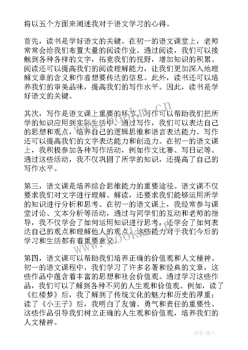 最新初一语文电子课本 语文初一心得体会(大全6篇)