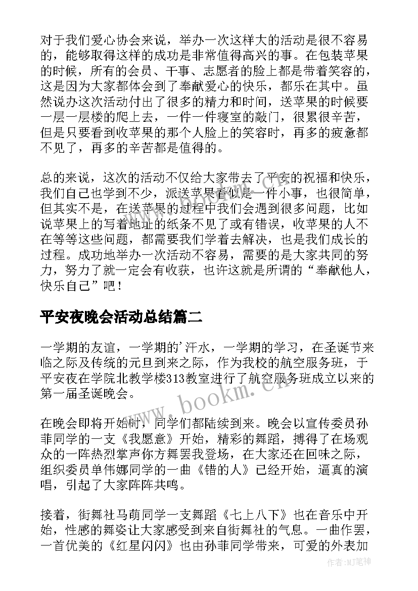 最新平安夜晚会活动总结(优质5篇)