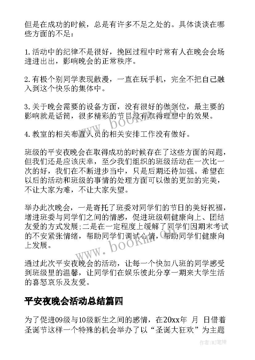 最新平安夜晚会活动总结(优质5篇)