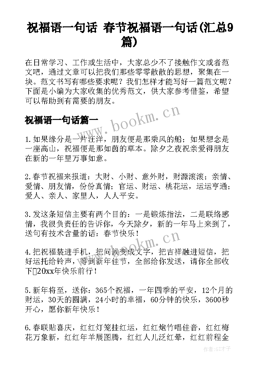 祝福语一句话 春节祝福语一句话(汇总9篇)