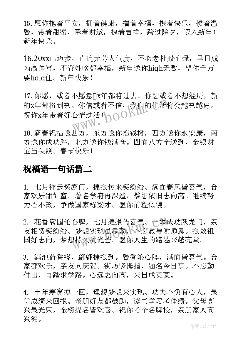 祝福语一句话 春节祝福语一句话(汇总9篇)