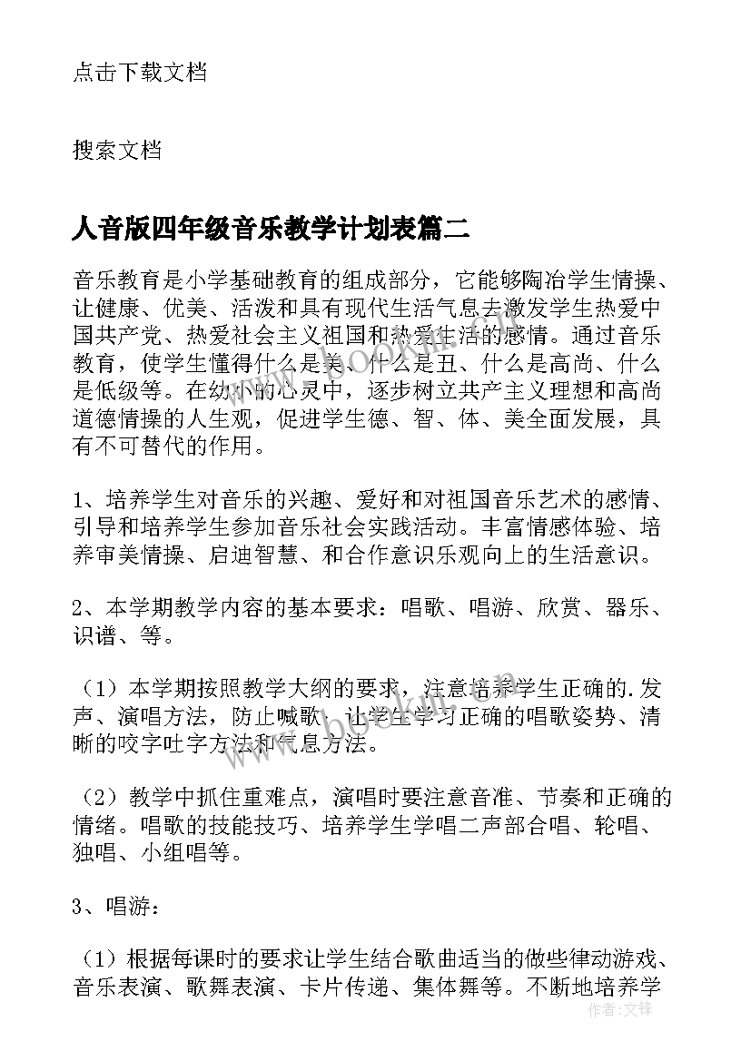 最新人音版四年级音乐教学计划表 四年级音乐教学计划(精选9篇)