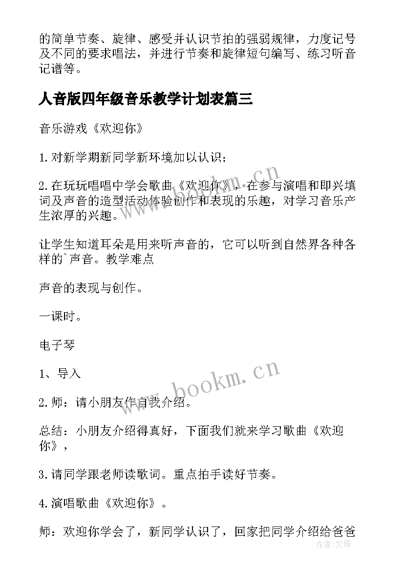 最新人音版四年级音乐教学计划表 四年级音乐教学计划(精选9篇)