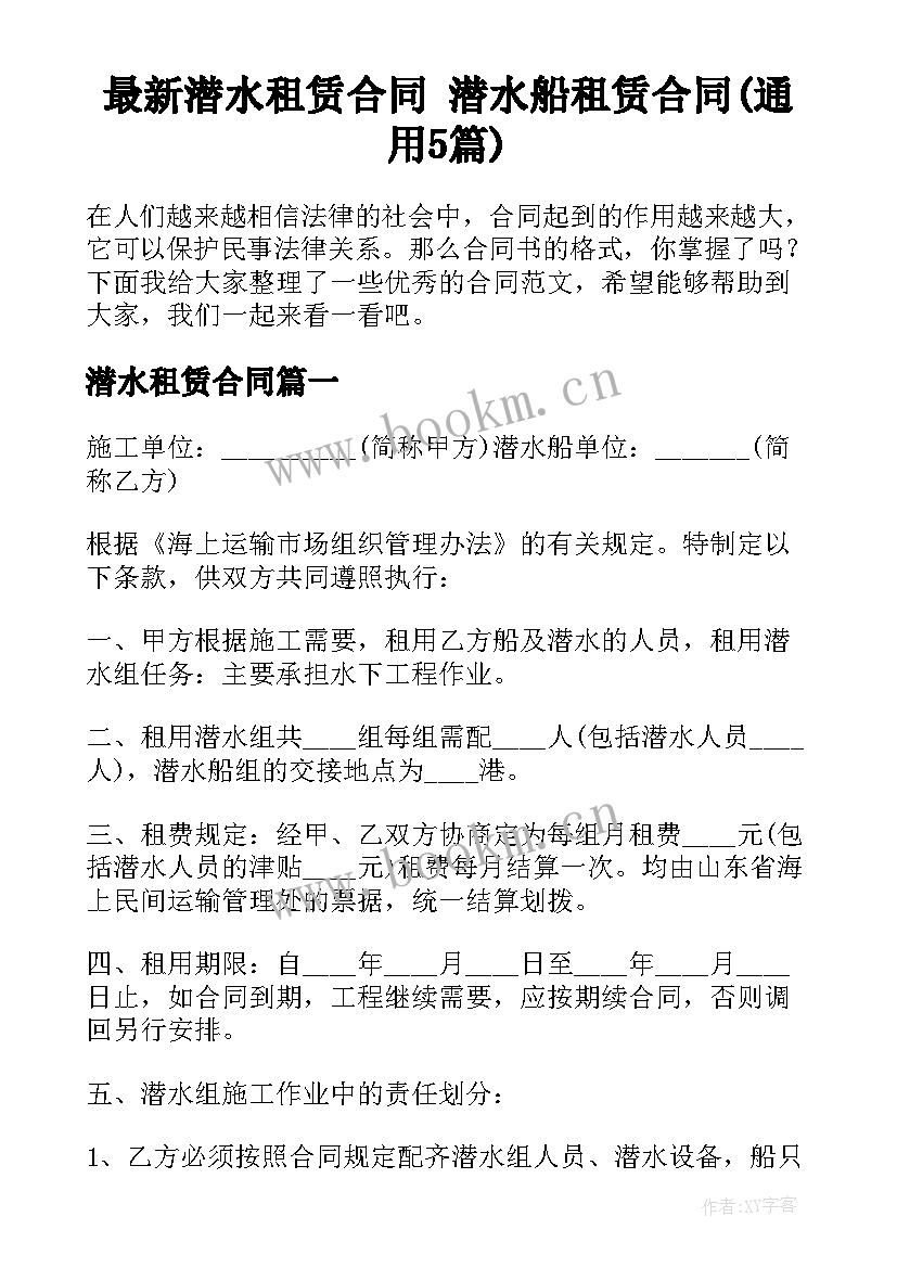 最新潜水租赁合同 潜水船租赁合同(通用5篇)