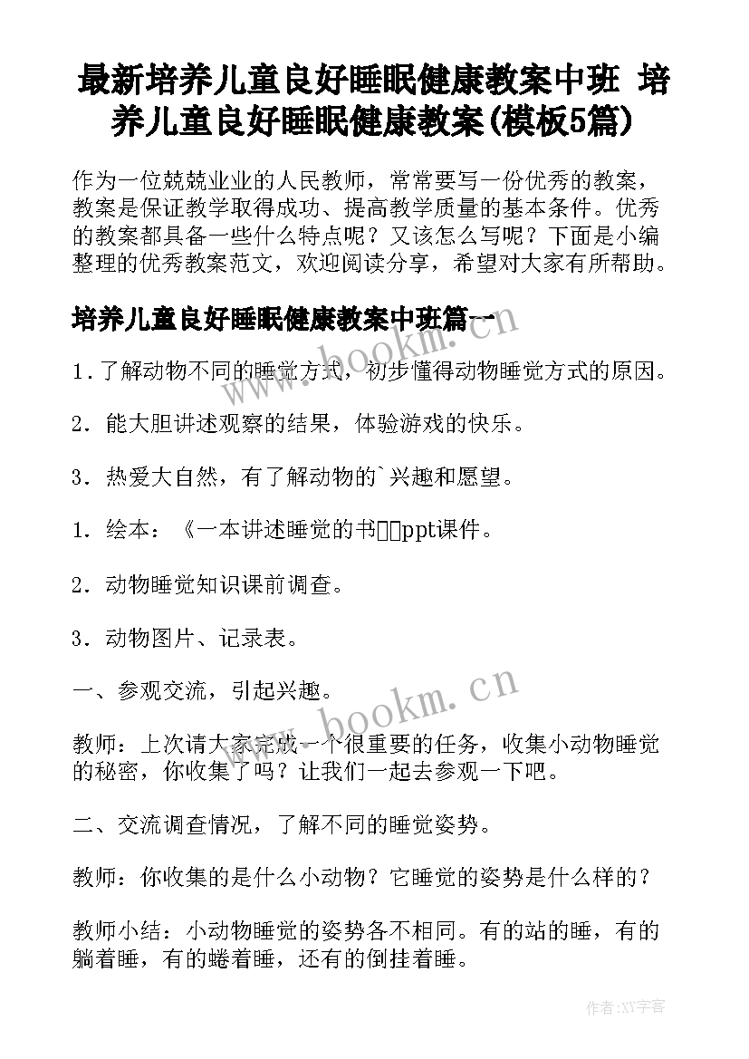 最新培养儿童良好睡眠健康教案中班 培养儿童良好睡眠健康教案(模板5篇)