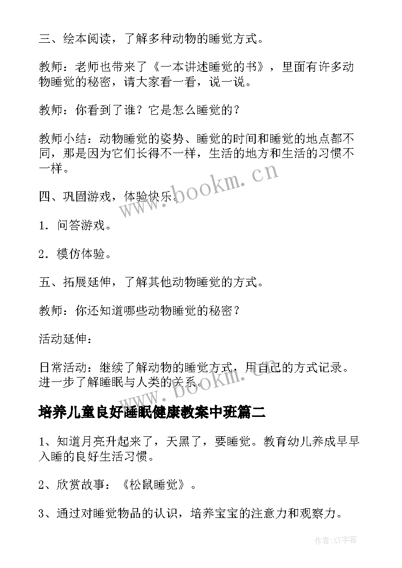 最新培养儿童良好睡眠健康教案中班 培养儿童良好睡眠健康教案(模板5篇)