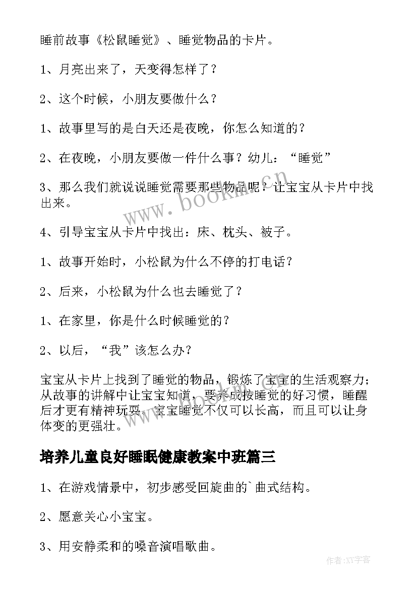 最新培养儿童良好睡眠健康教案中班 培养儿童良好睡眠健康教案(模板5篇)