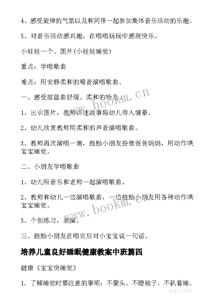 最新培养儿童良好睡眠健康教案中班 培养儿童良好睡眠健康教案(模板5篇)