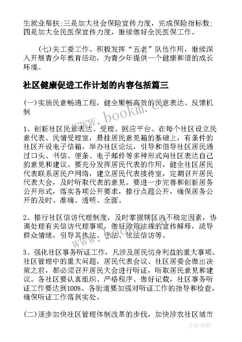 社区健康促进工作计划的内容包括 社区健康促进工作计划(精选5篇)