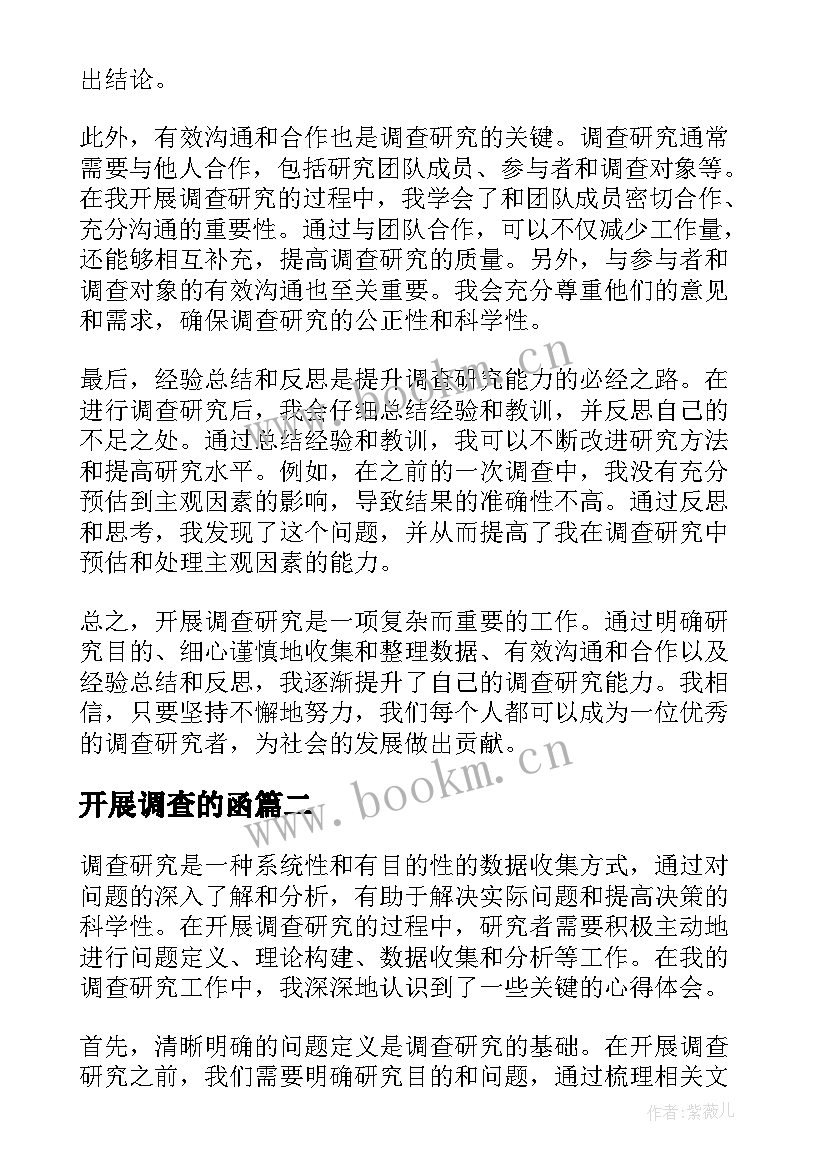 2023年开展调查的函 如何开展调查研究心得体会(优质5篇)