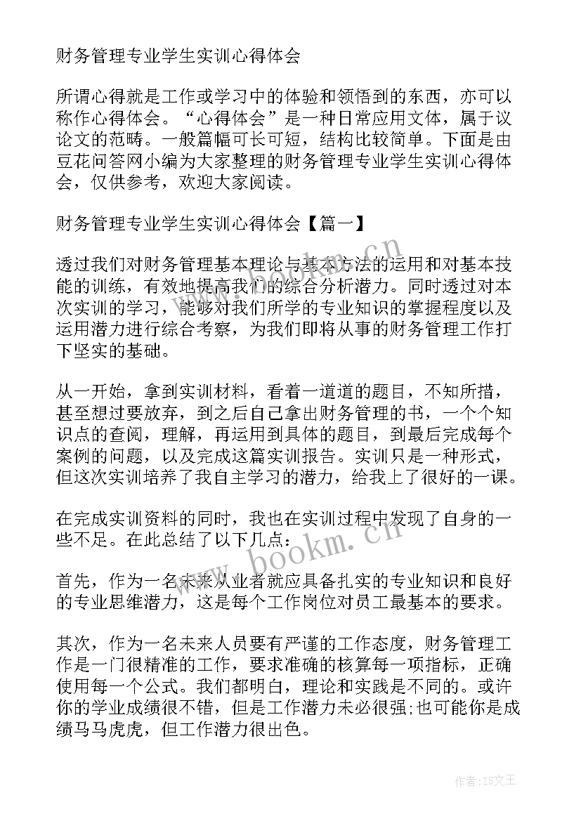 财务管理专业实训的心得体会总结 财务管理专业综合实训心得体会(实用5篇)