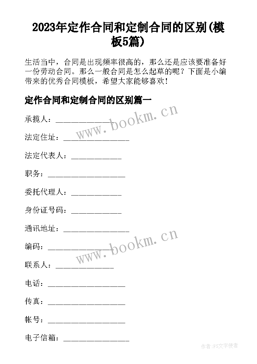 2023年定作合同和定制合同的区别(模板5篇)