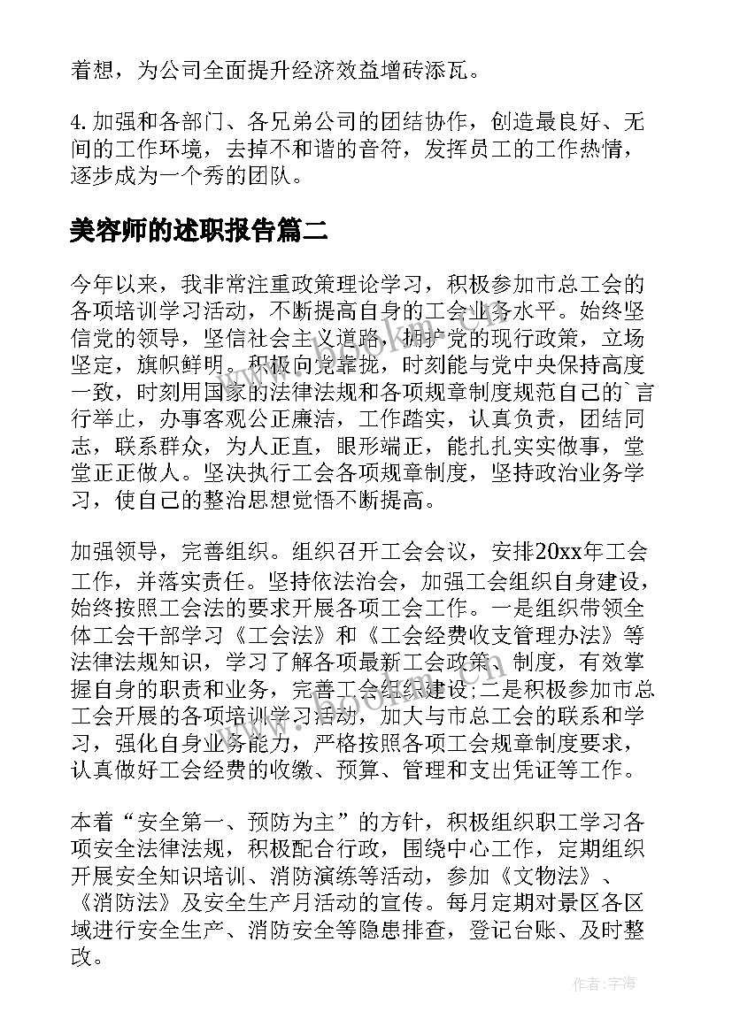 2023年美容师的述职报告 美容师述职报告(优质5篇)