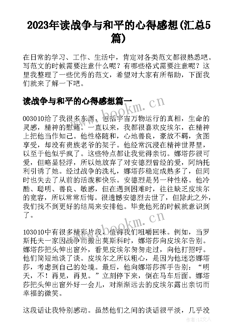 2023年读战争与和平的心得感想(汇总5篇)