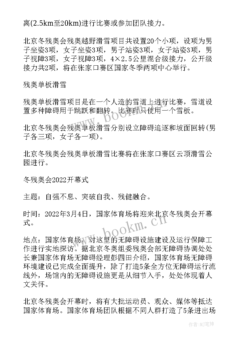 2023年冬季残奥会心得体及感想 今年冬季残奥会心得体会(模板5篇)