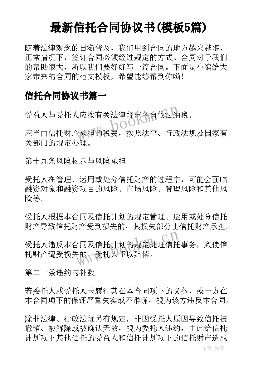 最新信托合同协议书(模板5篇)