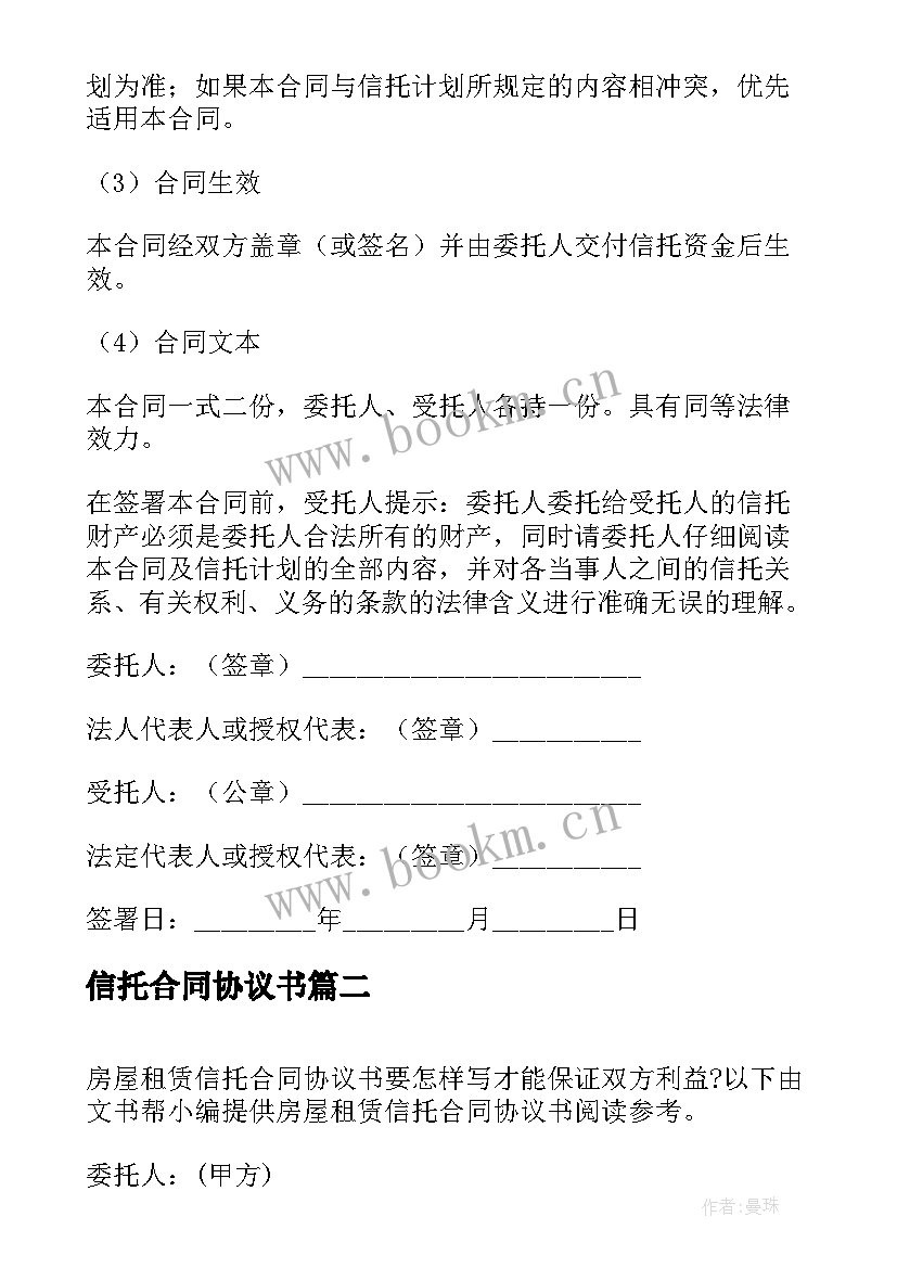 最新信托合同协议书(模板5篇)