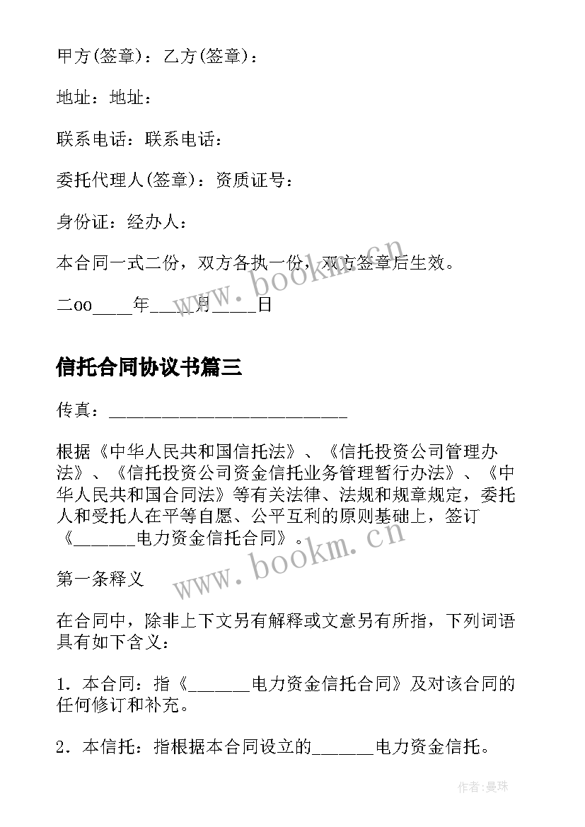 最新信托合同协议书(模板5篇)