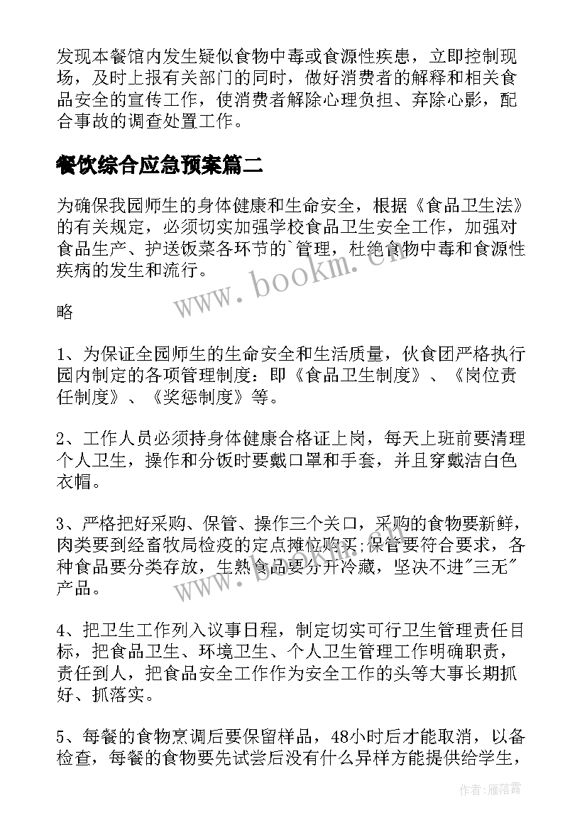 2023年餐饮综合应急预案(优秀5篇)